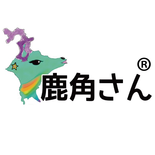 鹿角さん