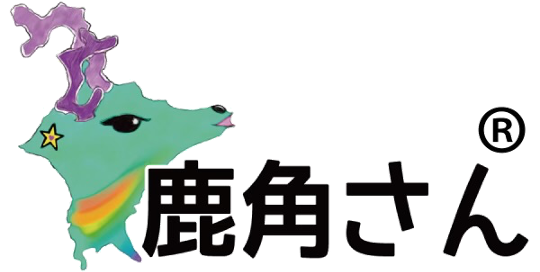 鹿角さん