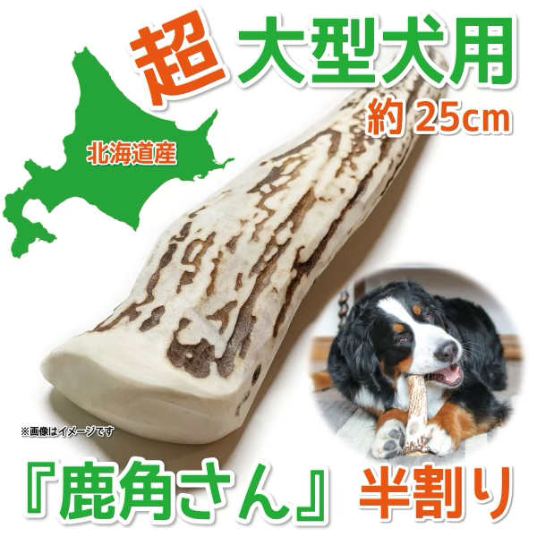 半割り 超大型犬用