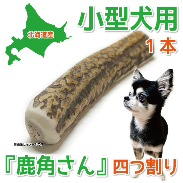 四つ割り 小型犬用