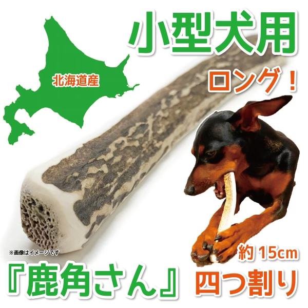四つ割りロング 小型犬用